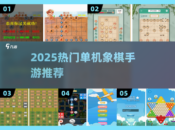 🔥2025热门单机象棋游戏推荐✨截图1