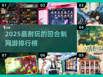 🔥2025最耐玩回合制网游排行榜出炉！🎮截图1