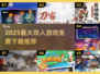 🔥2025双人游戏TOP榜💥手机免费玩