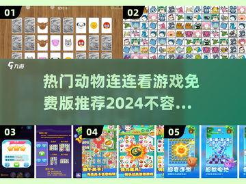 🔥2024热门动物连连看游戏推荐🐾免费版等你来玩！截图1