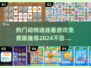 🔥2024热门动物连连看游戏推荐🐾免费版等你来玩！