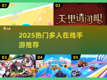 🔥2025超火多人手游推荐✨组队开黑嗨翻天🎮截图1