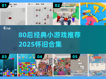 🎮80后经典小游戏大集合！怀旧神作全收录💥截图1