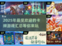 2025超🔥卡牌游戏推荐✨精致好玩到停不下来！