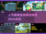 🔥2025必玩！人气森林生存游戏合集✨