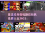 🔥怀旧党必玩！8090经典街机游戏免费大全🎉