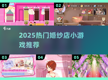 👰2025最火婚纱店游戏🔥截图1