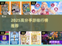 🔥2025高分手游排行榜出炉！🎮必玩神作推荐