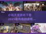 2025必玩天堂游戏下载💥有趣的天堂游戏清单来啦！