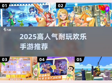 2025高人气欢乐手游推荐🔥超耐玩TOP榜🎮截图1