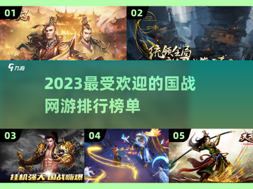🔥2023最受欢迎的国战网游排行榜💥截图1