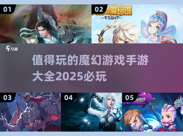 🔥2025必玩魔幻手游🔥顶级游戏大全✨截图1