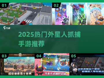 🎮外星人抓捕游戏大揭秘！2025最🔥推荐合集💥截图1
