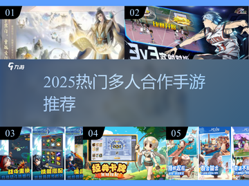 🔥超好玩！2025多人合作手游推荐🎮截图1