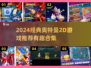 🔥2024必玩经典奥特曼2D游戏推荐！💥