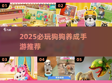 🐾2025必玩狗狗养成手游榜单揭晓！截图1