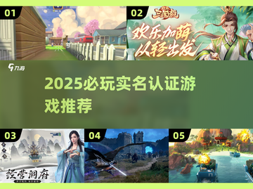 🎮2025必玩实名认证游戏合集！🔥截图1