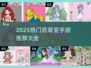 2025必玩！苏菲亚手游合集🔥👧🏻✨