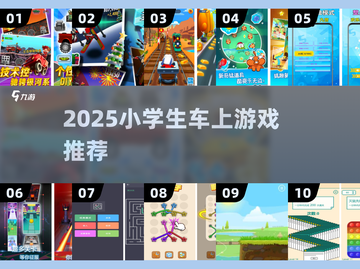 🚗小学生坐车必玩游戏TOP5🔥截图1