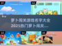 🐰2025超火萝卜闯关游戏合集来啦！哪些值得玩？