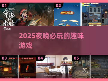 🌙2025爆款夜游游戏🔥聚会必备超嗨截图1