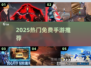 2025最火联机手游🔥免费畅玩