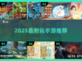 🔥2025最耐玩手游TOP榜🏆