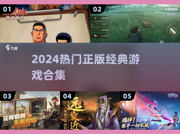 🔥2024必玩正版神作合集💥截图1