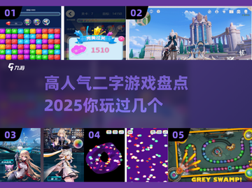 🔥2025超耐玩二字游戏推荐🎮高人气盘点不容错过！截图1