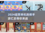 😍2024超赞单机跳棋手游汇总🔥精品游戏等你来玩！