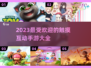 2023🔥超好玩触摸互动手游大全✨