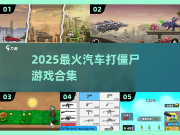 🚗 zombies大逃杀！2025最燃驾驶生存战💥截图1