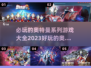 2023必玩🔥奥特曼游戏大全！🎉