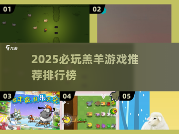 🔥2025羔羊游戏TOP榜🎮超好玩推荐！截图1