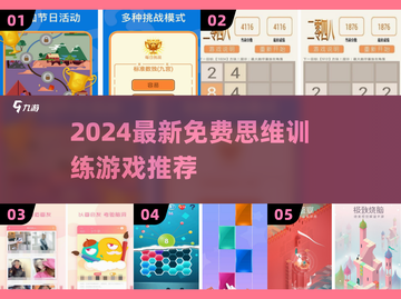 🔥2024最烧脑的免费思维游戏合集！🧠✨截图1