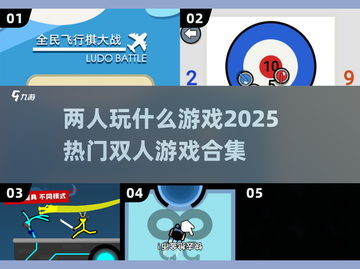 🔥2025超热门双人游戏合集，情侣朋友必备🎮截图1