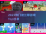 🔥2025最火波兰球游戏TOP榜💥