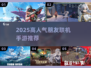 🔥2025超火朋友联机手游榜！🎮