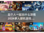 🔥2024必玩！5人联机游戏合集🎮