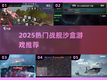 🔥2025超火战舰沙盒游戏推荐！🚀截图1