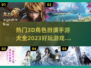 2023必玩🔥3D角色扮演手游推荐🎉