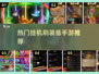 🔥2024必玩！超耐刷装备手游推荐🎮
