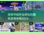 清明节必玩！🔥超有趣国风游戏合集🎉