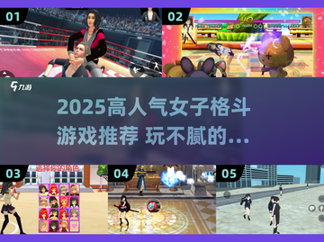🔥2025高人气女子格斗游戏合集💥玩不腻的格斗女神来袭！👊🎮截图1