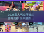 🔥2025高人气女子格斗游戏合集💥玩不腻的格斗女神来袭！👊🎮