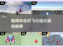 ✈2025最🔥飞行模拟游戏推荐，玩到停不下来！