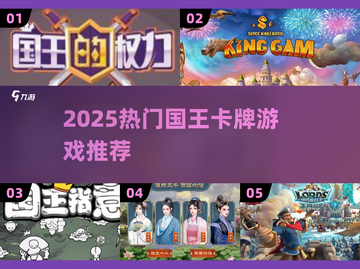 👑🔥2025最火国王卡牌游戏盘点！👑🔥截图1