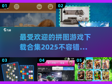 2025最受欢迎🔥拼图游戏合集下载🔗截图1