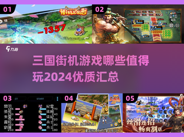 🔥2024必玩三国街机游戏合集💥截图1