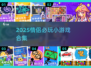 💘情侣必玩！2025超甜小游戏合集💥